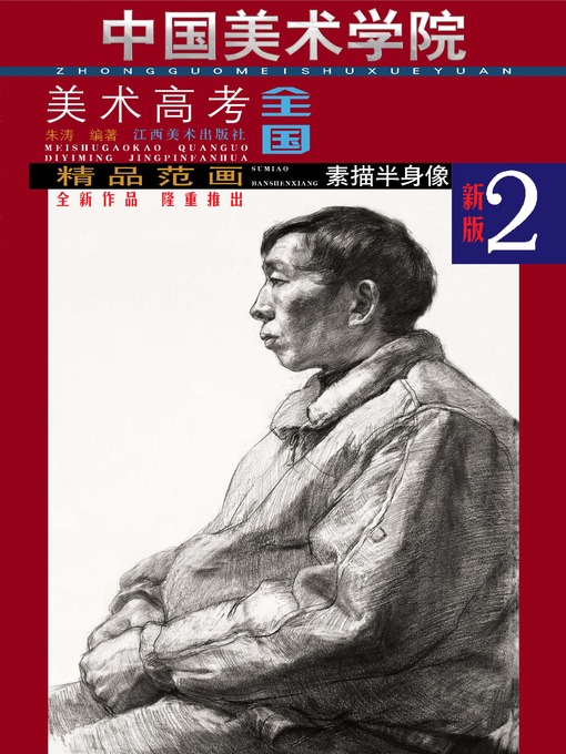 Title details for 精品范画 · 素描半身像 by 朱涛 - Available